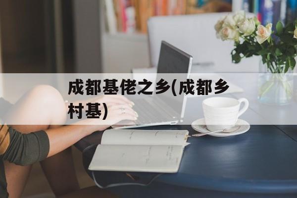 成都基佬之乡(成都乡村基)-第1张图片-