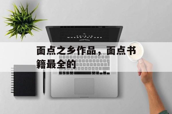 面点之乡作品，面点书籍最全的-第1张图片-