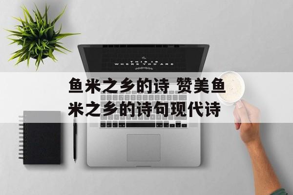 鱼米之乡的诗 赞美鱼米之乡的诗句现代诗-第1张图片-