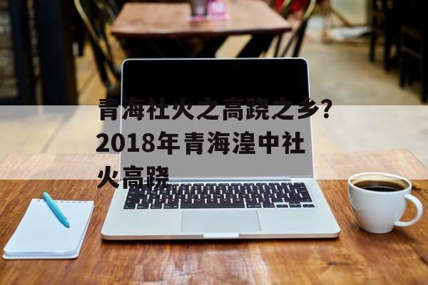 青海社火之高跷之乡？2018年青海湟中社火高跷-第1张图片-
