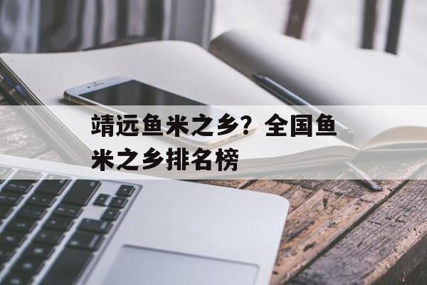靖远鱼米之乡？全国鱼米之乡排名榜-第1张图片-