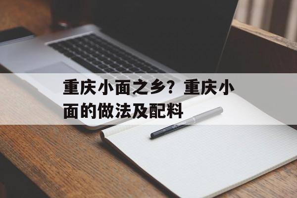 重庆小面之乡？重庆小面的做法及配料-第1张图片-