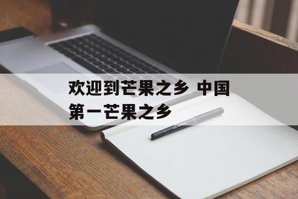 欢迎到芒果之乡 中国第一芒果之乡-第1张图片-