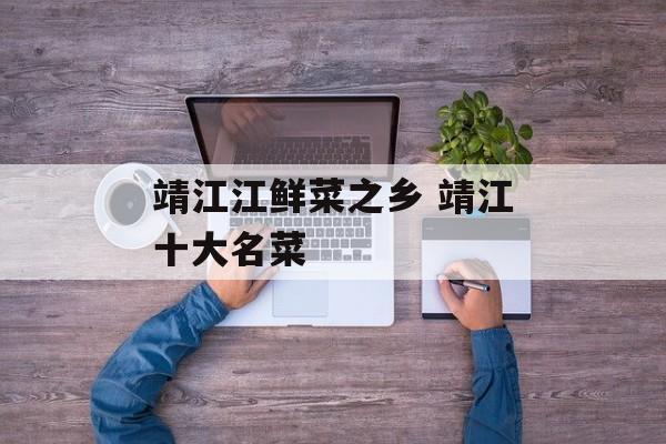 靖江江鲜菜之乡 靖江十大名菜-第1张图片-