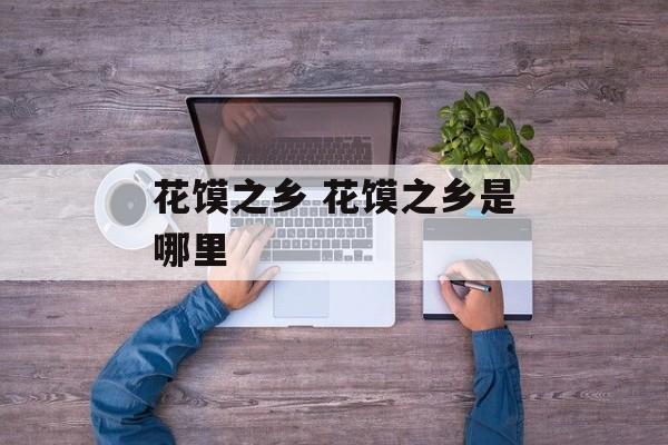 花馍之乡 花馍之乡是哪里-第1张图片-
