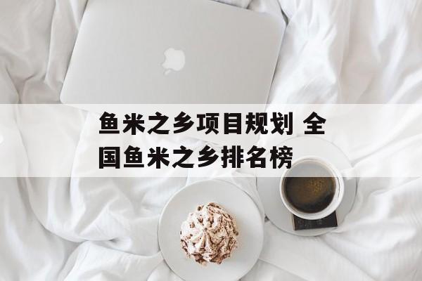 鱼米之乡项目规划 全国鱼米之乡排名榜-第1张图片-