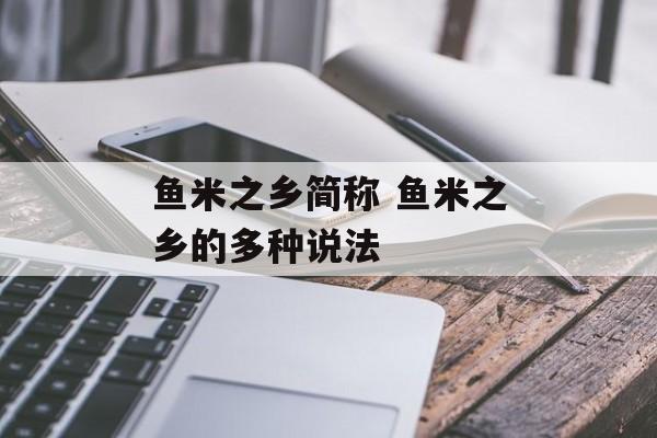 鱼米之乡简称 鱼米之乡的多种说法-第1张图片-