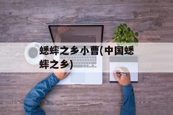蟋蟀之乡小曹(中国蟋蟀之乡)-第1张图片-