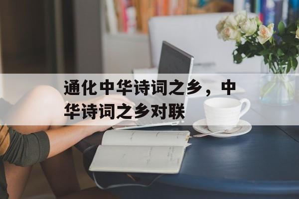 通化中华诗词之乡，中华诗词之乡对联-第1张图片-