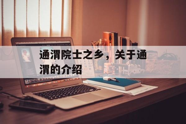 通渭院士之乡，关于通渭的介绍-第1张图片-