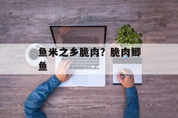 鱼米之乡脆肉？脆肉鲫鱼-第1张图片-