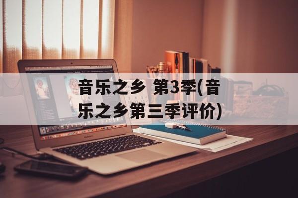 音乐之乡 第3季(音乐之乡第三季评价)-第1张图片-