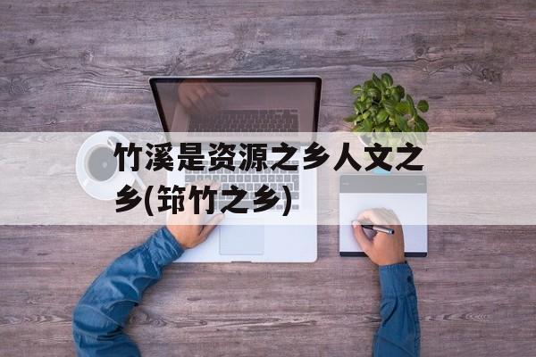 竹溪是资源之乡人文之乡(筇竹之乡)-第1张图片-