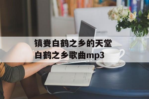 镇赉白鹤之乡的天堂 白鹤之乡歌曲mp3-第1张图片-
