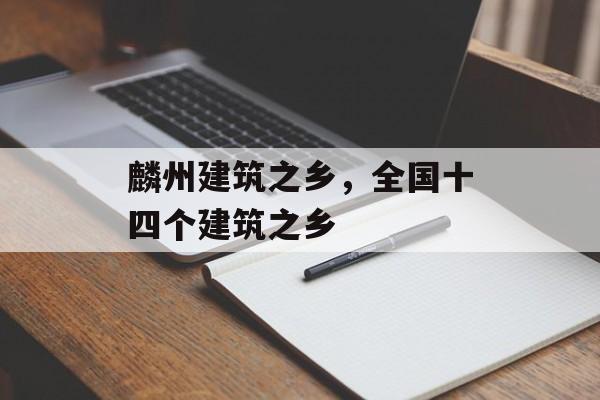 麟州建筑之乡，全国十四个建筑之乡-第1张图片-