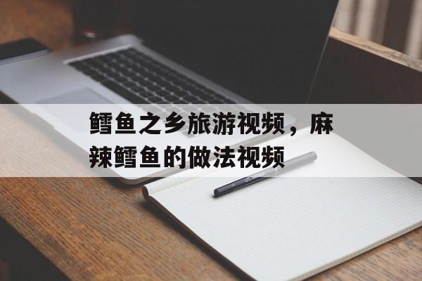 鳕鱼之乡旅游视频，麻辣鳕鱼的做法视频-第1张图片-