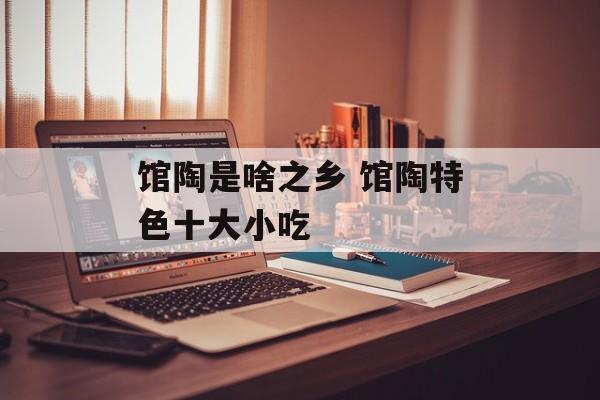 馆陶是啥之乡 馆陶特色十大小吃-第1张图片-