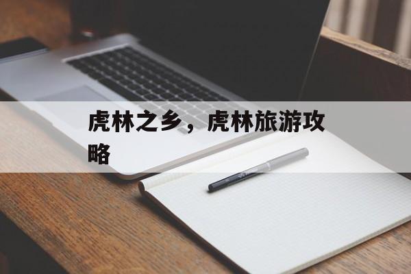 虎林之乡，虎林旅游攻略-第1张图片-