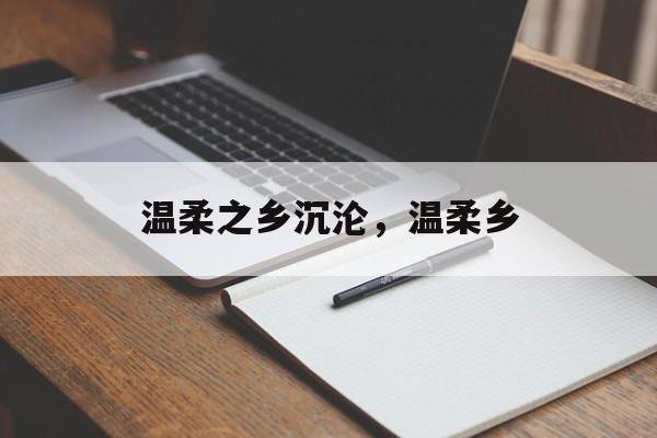 温柔之乡沉沦，温柔乡-第1张图片-