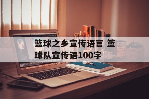 篮球之乡宣传语言 篮球队宣传语100字-第1张图片-