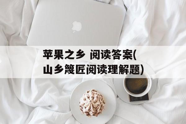 苹果之乡 阅读答案(山乡篾匠阅读理解题)-第1张图片-