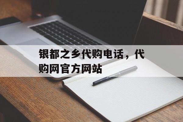 银都之乡代购电话，代购网官方网站-第1张图片-
