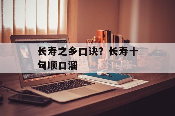 长寿之乡口诀？长寿十句顺口溜-第1张图片-