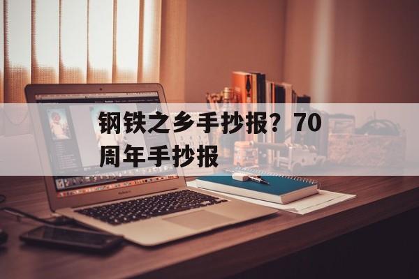 钢铁之乡手抄报？70周年手抄报-第1张图片-