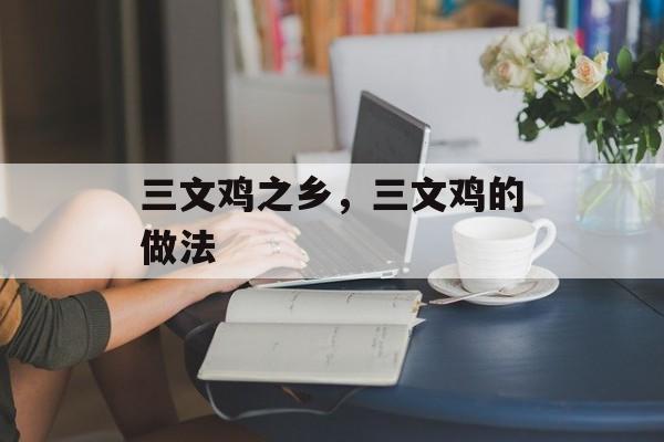 三文鸡之乡，三文鸡的做法-第1张图片-