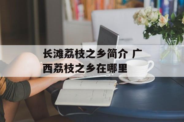 长滩荔枝之乡简介 广西荔枝之乡在哪里-第1张图片-