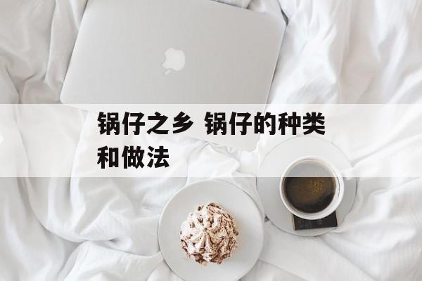 锅仔之乡 锅仔的种类和做法-第1张图片-