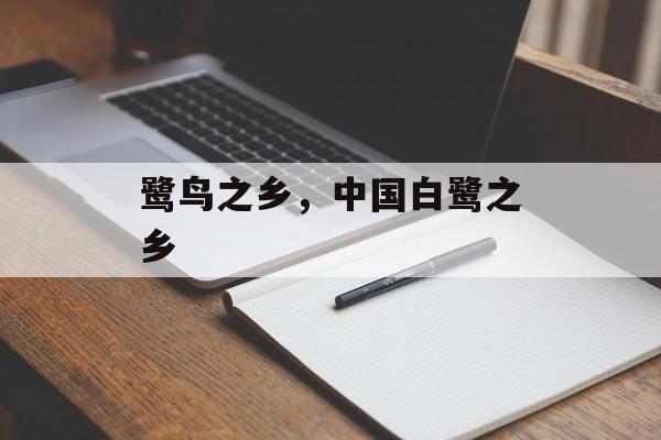 鹭鸟之乡，中国白鹭之乡-第1张图片-
