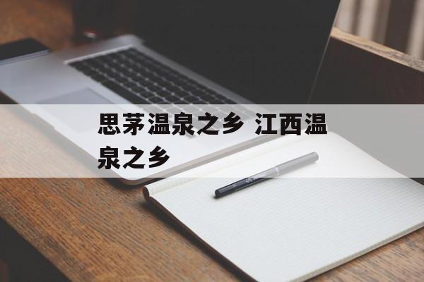 思茅温泉之乡 江西温泉之乡-第1张图片-