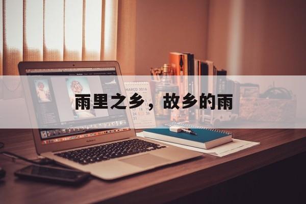 雨里之乡，故乡的雨-第1张图片-
