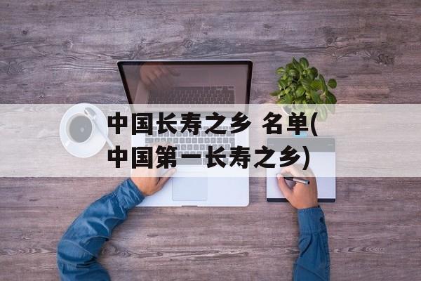 中国长寿之乡 名单(中国第一长寿之乡)-第1张图片-