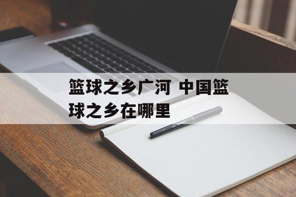 篮球之乡广河 中国篮球之乡在哪里-第1张图片-