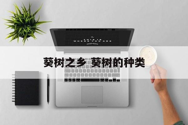 葵树之乡 葵树的种类-第1张图片-