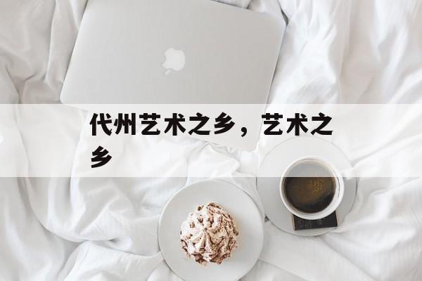 代州艺术之乡，艺术之乡-第1张图片-