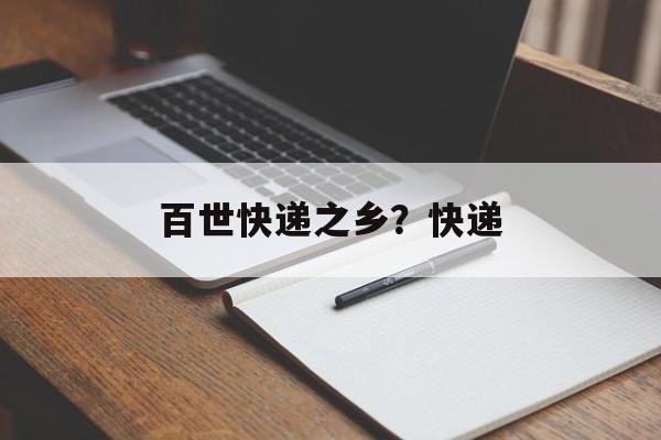 百世快递之乡？快递-第1张图片-