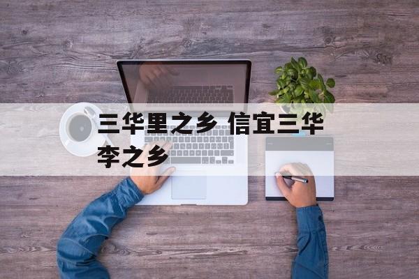 三华里之乡 信宜三华李之乡-第1张图片-