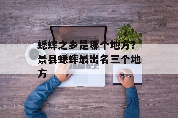 蟋蟀之乡是哪个地方？景县蟋蟀最出名三个地方-第1张图片-