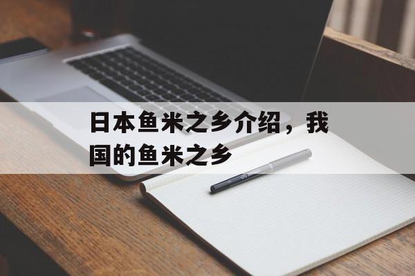日本鱼米之乡介绍，我国的鱼米之乡-第1张图片-