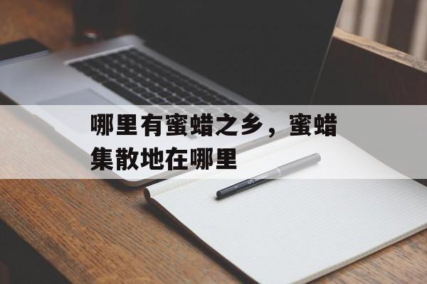 哪里有蜜蜡之乡，蜜蜡集散地在哪里-第1张图片-