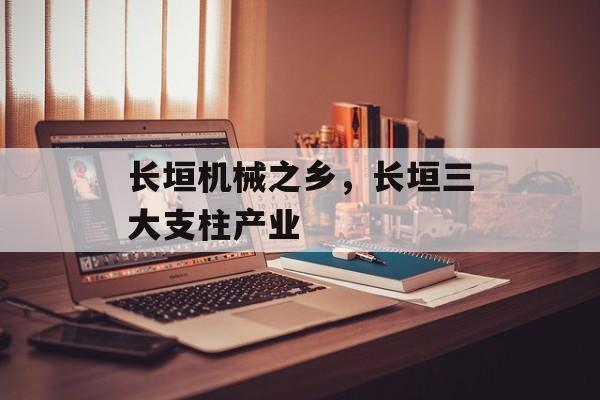 长垣机械之乡，长垣三大支柱产业-第1张图片-