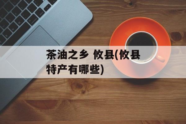 茶油之乡 攸县(攸县特产有哪些)-第1张图片-