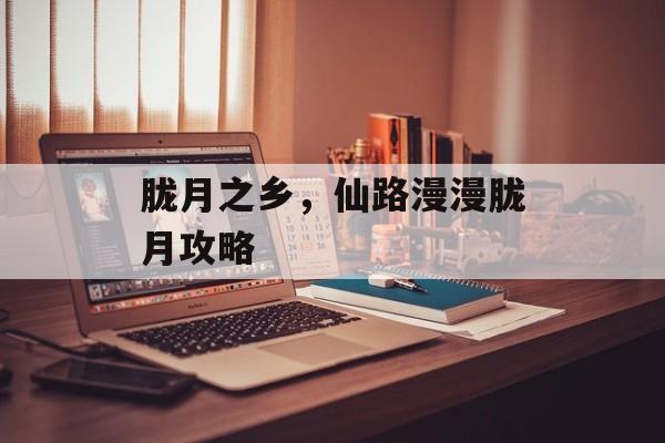 胧月之乡，仙路漫漫胧月攻略-第1张图片-