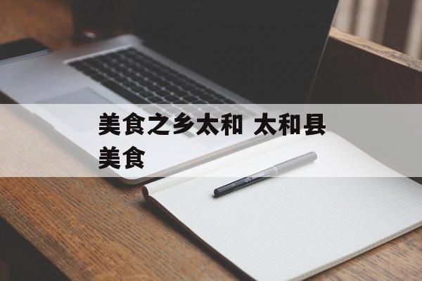 美食之乡太和 太和县美食-第1张图片-