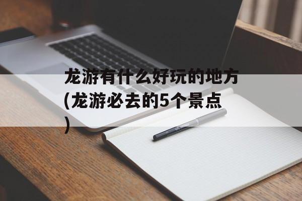 龙游有什么好玩的地方(龙游必去的5个景点)-第1张图片-