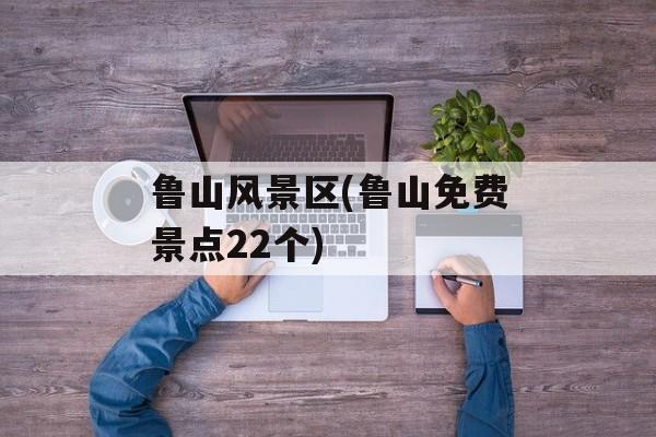 鲁山风景区(鲁山免费景点22个)-第1张图片-
