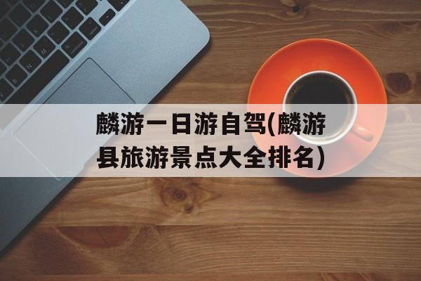 麟游一日游自驾(麟游县旅游景点大全排名)-第1张图片-